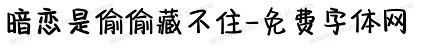 暗恋是偷偷藏不住字体转换