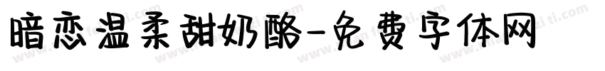 暗恋温柔甜奶酪字体转换