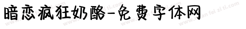 暗恋疯狂奶酪字体转换