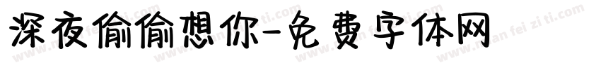 深夜偷偷想你字体转换