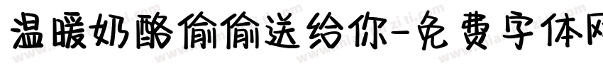 温暖奶酪偷偷送给你字体转换