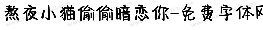 熬夜小猫偷偷暗恋你字体转换