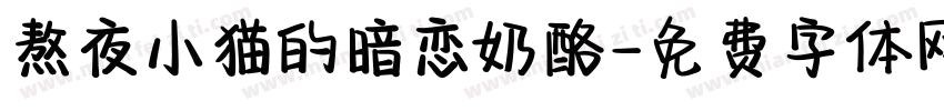 熬夜小猫的暗恋奶酪字体转换