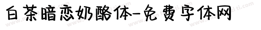白茶暗恋奶酪体字体转换