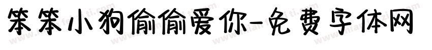 笨笨小狗偷偷爱你字体转换