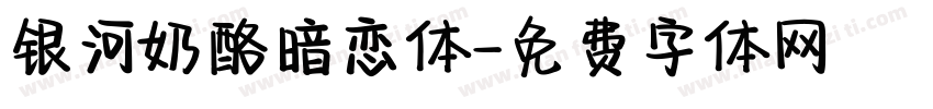 银河奶酪暗恋体字体转换