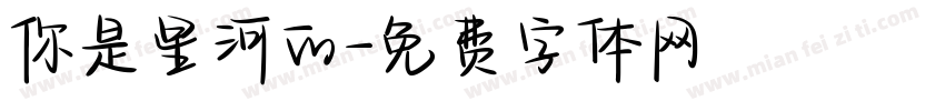 你是星河的字体转换