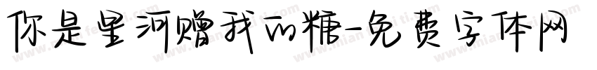 你是星河赠我的糖字体转换