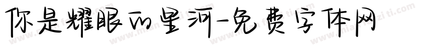 你是耀眼的星河字体转换