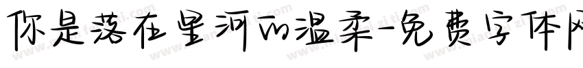 你是落在星河的温柔字体转换