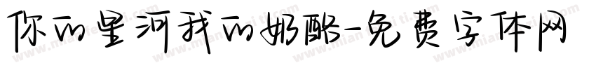 你的星河我的奶酪字体转换