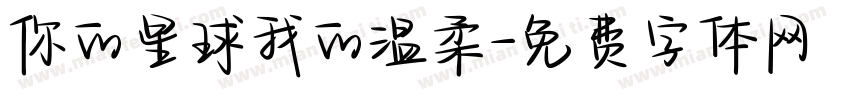 你的星球我的温柔字体转换