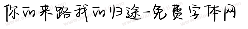 你的来路我的归途字体转换