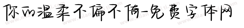 你的温柔不偏不倚字体转换