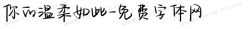 你的温柔如此字体转换