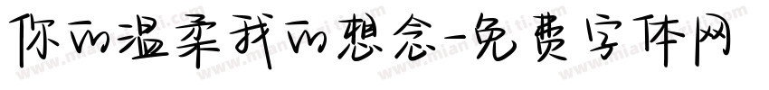 你的温柔我的想念字体转换