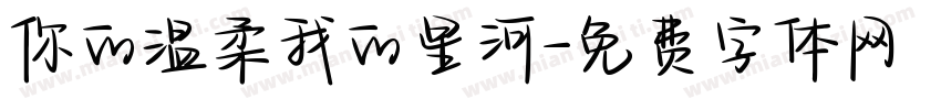 你的温柔我的星河字体转换