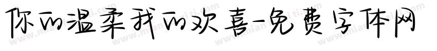 你的温柔我的欢喜字体转换