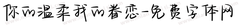 你的温柔我的眷恋字体转换
