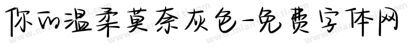 你的温柔莫奈灰色字体转换