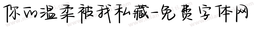 你的温柔被我私藏字体转换