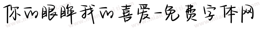 你的眼眸我的喜爱字体转换