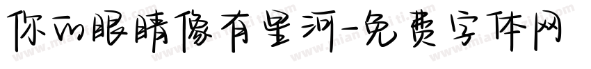 你的眼睛像有星河字体转换