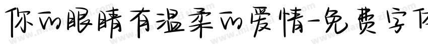 你的眼睛有温柔的爱情字体转换