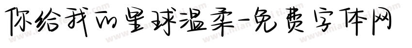 你给我的星球温柔字体转换