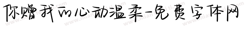 你赠我的心动温柔字体转换