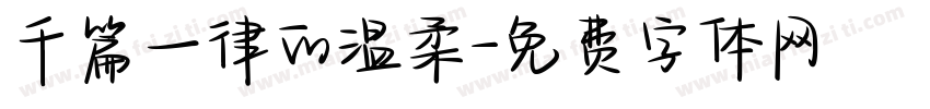 千篇一律的温柔字体转换