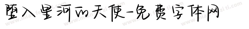 堕入星河的天使字体转换