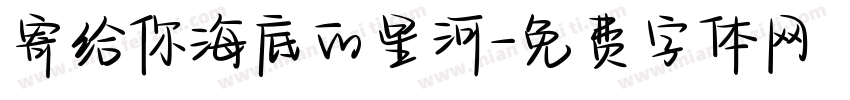 寄给你海底的星河字体转换