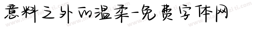 意料之外的温柔字体转换