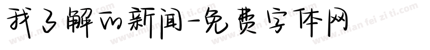 我了解的新闻字体转换