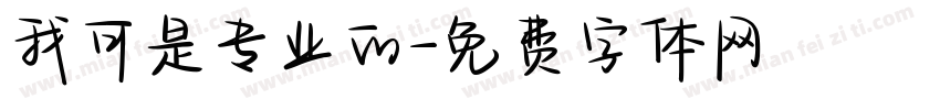 我可是专业的字体转换