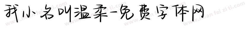 我小名叫温柔字体转换