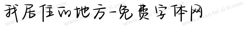 我居住的地方字体转换