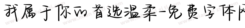 我属于你的首选温柔字体转换