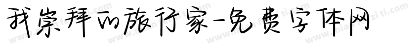 我崇拜的旅行家字体转换