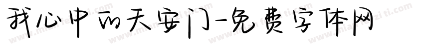 我心中的天安门字体转换