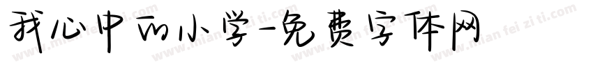 我心中的小学字体转换