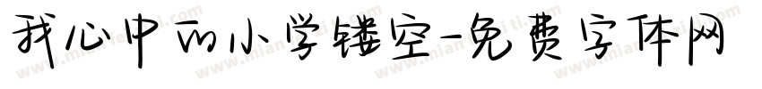 我心中的小学镂空字体转换