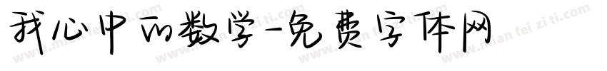 我心中的数学字体转换