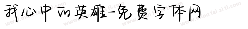 我心中的英雄字体转换