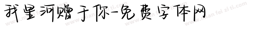 我星河赠于你字体转换