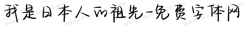 我是日本人的祖先字体转换
