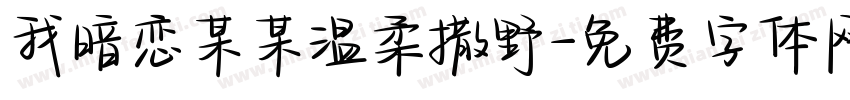 我暗恋某某温柔撒野字体转换