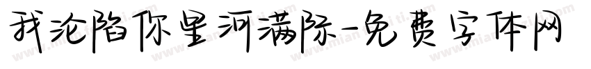 我沦陷你星河满际字体转换