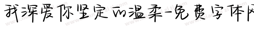 我深爱你坚定的温柔字体转换